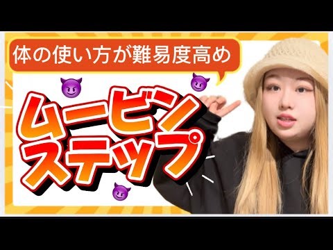 【見せ方激ムズ？】ムービンステップのやり方を徹底解説！出来ると楽しくなる！
