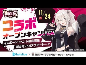ホロライブ×TECH.C.【コラボオープンキャンパス#2】