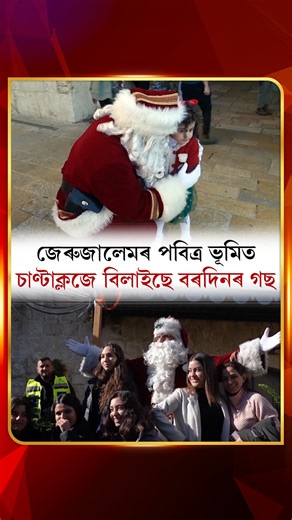 DD NEWS ASSAMESE on Instagram: "জেৰুজালেমৰ পবিত্ৰ ভূমিত বৃহস্পতিবাৰে চাণ্টাক্লজে বৰদিনৰ গছ বিতৰণ কৰাত সহায় কৰে। জেৰুজালেম পৌৰসভাই বাসিন্দাসকলক ছুটীৰ পূৰ্বে প্ৰতি বছৰে বিনামূলীয়াকৈ বৰদিনৰ গছ বিতৰণ কৰি আহিছে। এই বৰ্ষত চাণ্টাৰ পোচাক পৰিহিত এগৰাকী ব্যক্তিয়ে পৌৰকৰ্মীসকলৰ সৈতে বিতৰণ কাৰ্যত যোগদান কৰি সকলোৰে দৃষ্টি আকৰ্ষণ কৰে। #Jerusalem #Israel #Christmas #christmas2025 #christmasparty #santaclaus #christkindalmarket #ddnewsassam #ddnewsassamese"