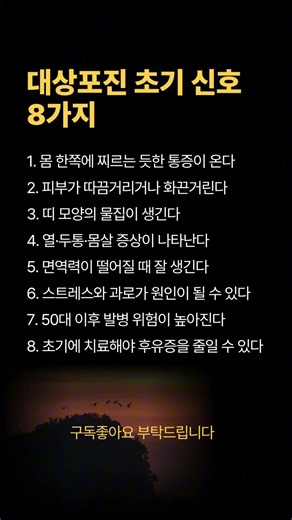 대상포진⚠️ 초기 신호 8가지