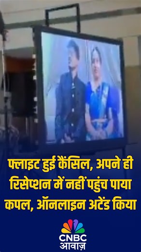 @cnbcawaaz on Instagram: "फ्लाइट हुई कैंसिल, अपने ही रिसेप्शन में नहीं पहुंच पाया कपल, ऑनलाइन अटेंड किया The couple were set to travel to Hubballi to attend their reception. However, due to cancellation of their flight, they attended the reception virtually via video conferencing. #IndiGo #IndiGoDelay #Bengaluru #Techie #Reception #Wedding"