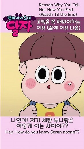 뱀파이어 소녀 달자 | 11화 하이라이트 | 투니버스