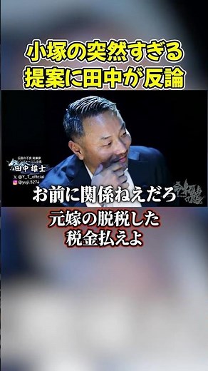 【初回から放送事故】元嫁の脱税を突かれた田中雄士の返しがヤバすぎるｗ#令和の龍