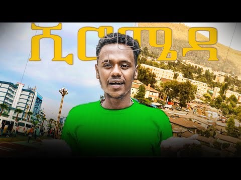 ሺሮሜዳ ዉስጥ ለዉስጥ ገባው/ አዲሱ ሺሮሜዳ entered shiromeda/ the new shiromeda #vlog 8