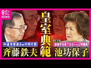 【皇室典範改正問題】「短期間にパッと改正するのは絶対怖い」“旧華族”出身・池坊保子元衆議院議員が痛烈批判 「女性・女系天皇」「養子案」の是非は？【池坊保子と楽しい仲間たち】｜カンテレNEWSチャンネル