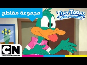 تايني تون جامعة الكرتون | أطرف اللحظات | كرتون نتورك