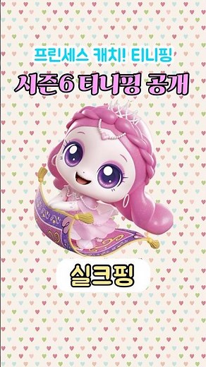 프린세스 캐치! 티니핑 시즌6 새로운 티니핑 캐릭터 종류 소개 이름 공개 #티니핑 #프린세스캐치티니핑