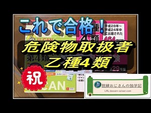 【これで合格！】危険物取扱者乙種4類の勉強法