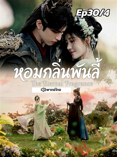 Ep30/4 หอมกลิ่นพันลี้พากย์ไทย #พากย์ไทย #หอมกลิ่นพันลี้ #ซ่งเวยหลง #จวีจิ้งอี #theeternalfragrance
