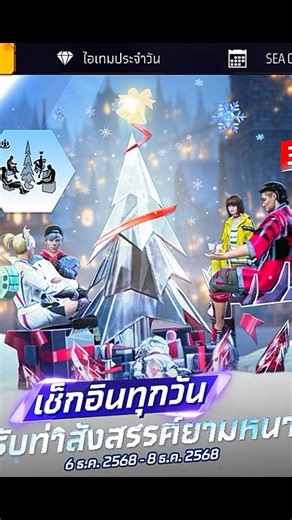 ของแจกฟรีมาใหม่รับท่าเต้น ท่าทางสังสรรค์ยามหนาว #freefire #overtd