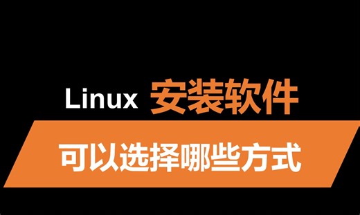 在Linux下安装软件包有哪些方式