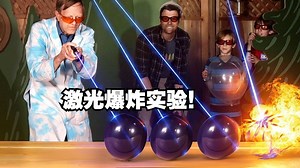 和Mark一起来尝试激光爆炸实验吧！你体验过激光的威力吗？【CrunchLabs官方】