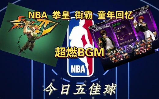 【经典音乐04】NBA五佳球 十佳球 拳皇wing 古烈 街头霸王BGM(古烈混音版) Guile's Theme Various Artists【麻叶】