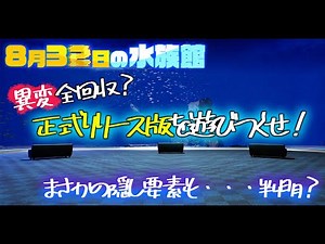 【8月32日の水族館】異変全回収？奇妙な水族館を完全攻略！隠し要素も判明・・・！《後編》