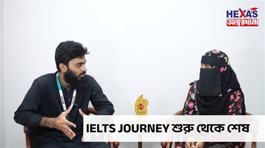 অনেকেই মনে করেন Paper Based-এর চেয়ে Computer Delivered (CD) IELTS অনেক বেশি কঠিন। 🖥️ আসলেই কি তাই ❓ আমাদের হেক্সাস আম্বরখানা ব্রাঞ্চের শিক্ষার্থী খাদিজা বেগম সম্প্রতি CD IELTS পরীক্ষায় অংশ নিয়ে ওভারঅল ব্যান্ড স্কোর 6.0 অর্জন করেছেন!🌟 এই ভিডিওতে তিনি শেয়ার করছেন কীভাবে তিনি CD IELTS নিয়ে তার মনের ভয় কাটিয়ে এই দুর্দান্ত রেজাল্ট করলেন। #computerdeliveredielts #ieltsbandscore #ieltsresult #IELTSInstitute #ieltsacademic #cdielts #ieltsinstitute #hexasambarkhana #cdieltspreparation | Hexa's Ambarkha