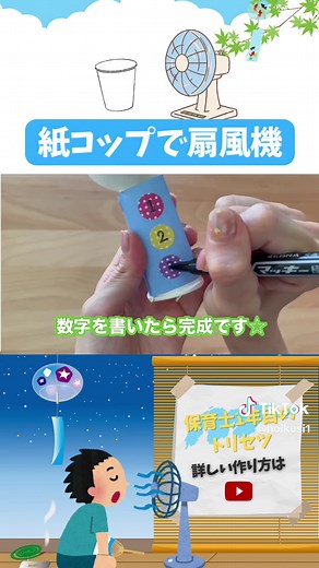 紙コップで扇風機を作る方法を動画でわかりやすく伝えます。 保育園で簡単に製作できる夏のおもちゃが完成。 少ない材料で簡単に作れる扇風機のおもちゃの作り方です。 プロペラ部分がよく回るようになっているので子どもたちが夢中になって遊んでくれます。 危ない材料は使用していないので、安心してごっこ遊びを楽しんでくださいね。 対象年齢 2〜5歳児 #保育製作 #保育のアイディア #手作りおもちゃ #紙コップ工作