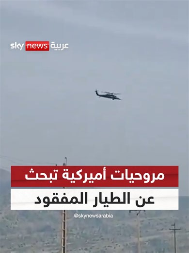 مروحيات أميركية تحلق في الأجواء الإيرانية للبحث عن الطيار المفقود #سوشال_سكاي #إيران #أميركا #التصعيد_في_الشرق_الأوسط