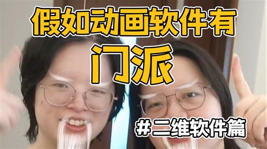 假如2d动画软件有门派（新手软件推荐）