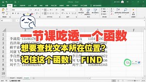 保姆级教学！FIND函数到底怎么用？