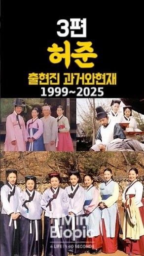 “백성을 살린 진짜 의사, ‘허준3편’ 출연진 변천사”#허준 #HurJun #드라마 #사극 #추억소환 #전광렬 #레전드