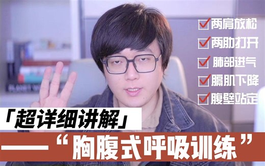 全网最详细胸腹式呼吸讲解：改变声音从气息开始！