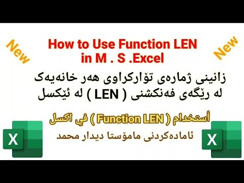Use Function LEN in M.Excel استخدام Function LEN م في اكسل زانینی ژمارەی تۆمارکراوی هەرخانەیەک