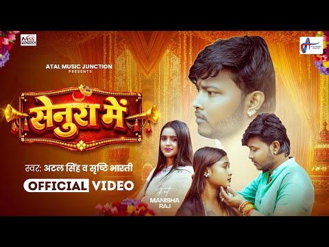 #Video | सेनुरा में | #Atal Singh और #Shristi Bharti के #स्पेशल_लगन सांग | Senura Me | New Song 2026