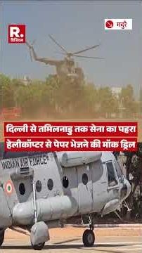 NEET परीक्षा के इतिहास में पहली बार जब Army Helicopter से केंद्रों तक पहुंचे प्रश्न पत्र | Re-Exam
