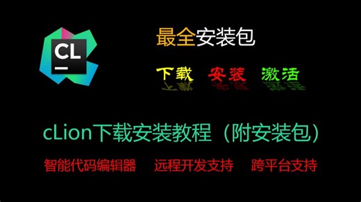 clion下载安装教程，零基础也能快速完成