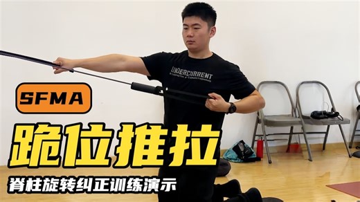 SFMA | 脊柱旋转纠正训练——跪位推拉