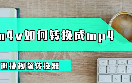M4V如何转换成MP4？三秒带你学会M4V转换MP4小技巧