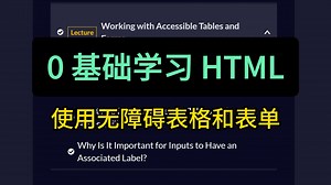 0 基础学习 HTML | 使用无障碍表格和表单 | freeCodeCamp 全栈开发 编程自学入门教程