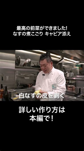#s_070 最高の前菜ができました。なすの煮こごり キャビア添え｜ピーマン｜コンソメ｜イタリアン｜ #料理 #イタリアン