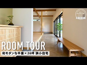 【平屋✕狭小｜ルームツアー】まるで和風旅館！狭小住宅ながらも大きな窓と梁だしの天井で開放的な土間リビングがある平屋