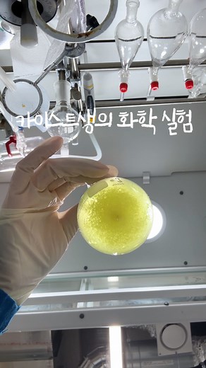 소은𝑆𝑜𝑒𝑢𝑛 | 카이스트 화학실험영상 화학 물질 추출하기 위해 재결정 하는 방법 👩🏻‍🔬😂 1. Mixture 를 다 녹일 수 있는 용매로 깔끔하게 녹인다 2. 내가 추출해내고 싶은 물질이 녹지 않는 용매를 넣어주면서 천천히 추출해낸다 3. 잘 안될경우 잘... | Instagram