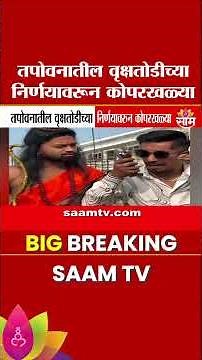 तपोवनातील वृक्षतोडीबाबत आर. जे. सोहमचा व्हिडिओ वायरल | Rj Soham's Video On Tapovan