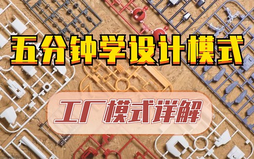 【Java设计模式-工厂模式详解】爆肝上传！通俗易懂的Java设计模式来了，终于把我困扰已久的问题解决了！！—Java/程序员/IT/Java架构