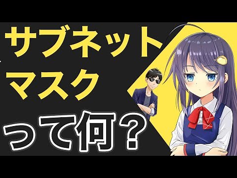 教えてれい先生！サブネットマスクって何？どういう使い方をするの？【基本情報編】