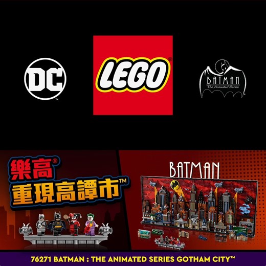 1.4K views · 1K reactions | 【樂高®蝙蝠俠登場！重現高譚市™驪】 蝙蝠俠粉絲不能錯過的超精緻盒組...