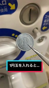 ガチャに1円玉を入れるとどうなる？