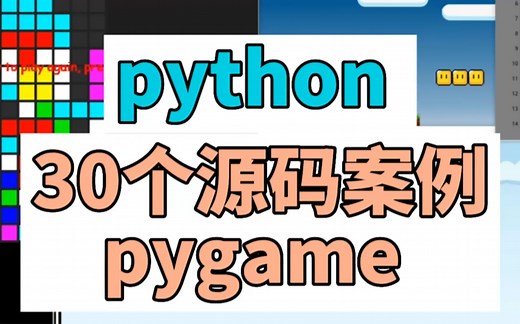 python 30个游戏源代码案例