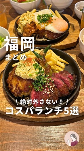 ちこ⌇福岡グルメまとめ・失敗しない名店ガイド on Instagram: "【保存必須！】もう一度行きたいコスパランチ5選 他の投稿はこちら▶︎ @chiko12_gourmet ⁡ 1.ヤマヤファクトリーテラス 店名 : Yamaya Factory Terrace (ヤマヤ ファクトリー テラス) @yamaya_factory_terrace 住所：福岡県糟屋郡篠栗町彩り台1-1 2F 営業時間 :10:00-17:00 定休日: 不定休 アクセス：篠栗駅から15分 備考 : キャッシュレス決済のみ ⁡ 2. 店名：三陽食堂 博多駅地下街店 住所 : 福岡市博多区博多駅中央街1-1 博多駅地下街 営業時間：11:00 - 21:00 L.O. 20:30 11:00～14:30(ランチタイム) 15:00～18:00(ハッピーアワー) 18:00～20:30(ディナータイム) ※アジフライ食べ放題定食の注文は14:00まで ⁡ 定休日: 年中無休 アクセス: 博多駅より徒歩３分 ⁡ 3.けご鉄板 タナてつ @kegotanatetsu 住所：福岡県福岡市中央区警固１-4-22 1