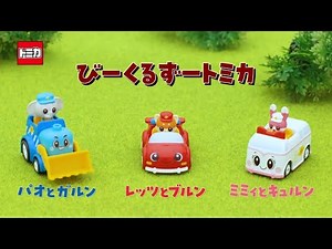 【公式】びーくるずートミカCM｜幼児・子ども向け｜【トミカ・プラレール・アニア】​