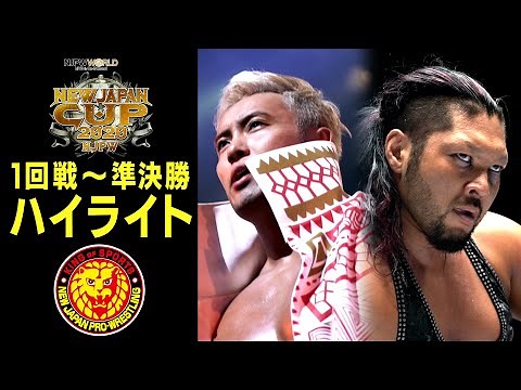 【ハイライト】NEW JAPAN CUP 2020 １回戦〜準決勝【決勝戦は7.11大阪城ホール】