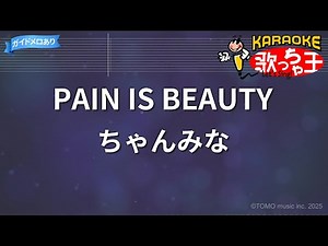 【カラオケ】PAIN IS BEAUTY/ちゃんみな
