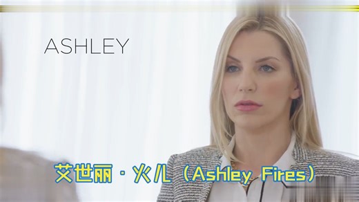 《刺母》女主演 艾世丽•火儿（Ashley Fires） 的广告幻想