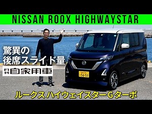 【日産 新ルークス】広すぎまくりの後席、スーン！と静かな車内【ターボ ハイウェイスター試乗】
