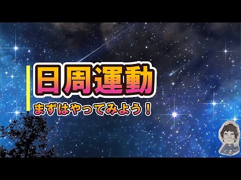 【解説】中３理科 日周運動