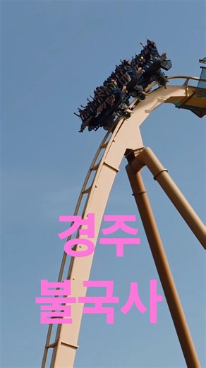 경주 아래서 봐도 스릴 ㅎㅎ #rollercoaster