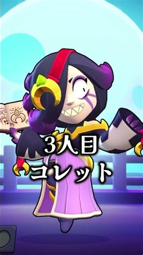 味方に来たら安心するキャラクター３選【ブロスタ】#ぶろすた #brawlstars #ブロスタショート #ブロスタ #ブロスタ初心者 #3選